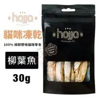 在飛比找松果購物優惠-hojja賀家 貓咪凍乾零食-柳葉魚30g 100%純粹野味