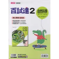 在飛比找iOPEN Mall優惠-112最新-康軒版-自然 百試達-國中1下(七年級下學期)