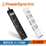 群加 POWERSYNC 【最新安規款】2P+3P 1開6插3.1A USB防雷擊延長線/1.8M