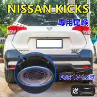 在飛比找蝦皮商城精選優惠-NISSAN日產 17-22款KICKS適用排氣管尾管裝飾套