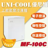 在飛比找蝦皮購物優惠-【全新商品】UNI-COOL優尼酷上掀密閉冷凍櫃MF-100