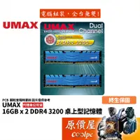 在飛比找蝦皮商城優惠-UMAX力晶 16GBx2 DDR4-3200 終身保固/R