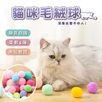 在飛比找iOPEN Mall優惠-【艾米】貓咪毛絨球玩具 貓咪玩具球 逗貓球 毛毛球 毛絨球 