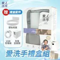 在飛比找PChome24h購物優惠-愛洗手自動給皂機禮盒套裝(主機＋補充瓶１入＋壁掛支架＋充電轉