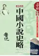 魯迅精品集6：中國小說史略【全新足本】