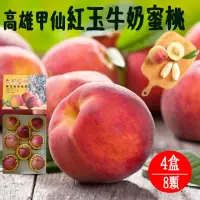 在飛比找momo購物網優惠-【初品果】高雄甲仙紅玉牛奶蜜桃8顆x4盒(喝牛奶長大的蜜桃哦