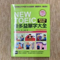 在飛比找蝦皮購物優惠-NEW TOEIC 新多益單字大全│國際學村│David C