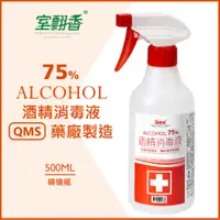 在飛比找蝦皮購物優惠-【室翲香】75%酒精消毒液 500ML噴槍瓶/整箱  清潔/