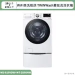 停產-LG樂金【WD-S19VDW+WT-D250HW】19+2.5公斤WIFI蒸洗脫烘雙能洗洗衣機(含標準安裝)