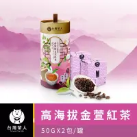 在飛比找博客來優惠-【台灣茶人】100%好茶 | 高海拔金萱紅茶(50GX2入)