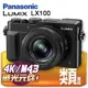 Panasonic LUMIX DMC-LX100-K/S(黑) 公司貨，登入送