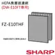 【夏普SHARP】原廠HEPA集塵過濾網(DW-E10FT-W專用) FZ-E10THF