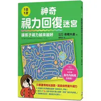 在飛比找樂天市場購物網優惠-1日1次神奇視力回復迷宮，讓孩子視力越來越好