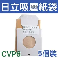 在飛比找樂天市場購物網優惠-HITACHI 日立 吸塵器集塵袋 CVP6 (5入)