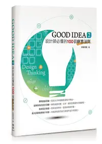 在飛比找誠品線上優惠-Good Idea 2: 設計師必懂的100個創意法則