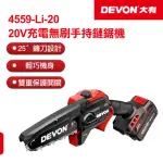 【DEVON大有】20V充電無刷手持鏈鋸機 4559-LI-20