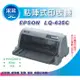 【含稅優惠】EPSON LQ-635C/LQ635/LQ-635/635 點陣式印表機 另有LQ-690/LQ-310