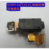 在飛比找蝦皮購物優惠-Sony Xperia XA F3115 耳機聽筒 天線 左