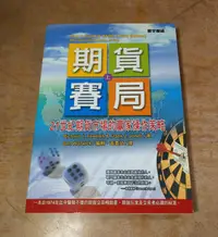 在飛比找露天拍賣優惠-期貨賽局:上冊1本(書底摺凹痕)│Richard 、黃嘉斌│