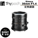 THYPOCH SIMERA 35MM F1.4 定焦鏡頭 公司貨 FOR SONY E 接環