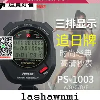 在飛比找樂天市場購物網優惠-優品誠信商家 追日電子秒表計時器三排顯示千分之一秒跑步田徑運