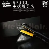 在飛比找樂天市場購物網優惠-【麗髮苑】韓國 GlamPalm GP313 中板離子夾 高