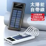 現貨 太陽能行動電源 20000MAH行動電源 自帶線行動電源 超薄便攜迷你充電寶 行動充 行動電源