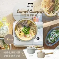在飛比找momo購物網優惠-【日本BRUNO】琺瑯單柄湯鍋16cm BHK281(二色)