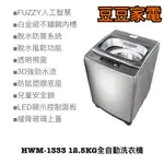 【禾聯家電】HWM-1333 12.5KG全自動洗衣機 (星綻銀 強勁系列 )-升級款 下單前請先詢問