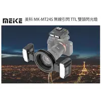 在飛比找蝦皮購物優惠-數位小兔【Meike 美科 MK-MT24S 無線引閃 TT