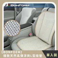 在飛比找HOTAI購優惠-【BONFORM】極致天然素材高彈涼爽L型座墊