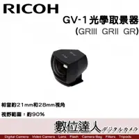 在飛比找數位達人優惠-RICOH GV-1 光學取景器 GRIII GRII GR