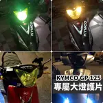 【現貨】光陽GP125 大燈護片 GP 大燈護片 GP125 大燈 GP125 改裝 KYMCO GP125 大燈