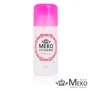 MEKO 指甲油稀釋液 稀釋水 指甲油專用 30ml 美妝 台灣製造 JustGirl