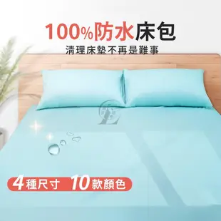 保潔墊床包 防水保潔墊 吸濕排汗3M防水床罩 保潔墊床包 防蟎 床包 床罩 床墊套 MIT  潮流地帶