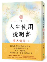 在飛比找誠品線上優惠-人生使用說明書: 靈界運作 2