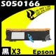 【速買通】超值3件組 EPSON 6200/S050166 (高階) 相容碳粉匣