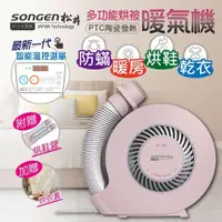 在飛比找鮮拾優惠-【SONGEN 松井】 智慧溫控型多功能暖氣機/烘衣機/烘鞋