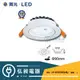 【舞光•LED】8W微笑投射崁 燈崁孔9cm輕巧時尚LED-25090WR2/LED-25090NR2/LED-25090DR2◎超商取貨有材積重量限制，量多請先詢問◎