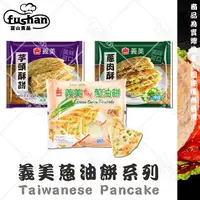 在飛比找樂天市場購物網優惠-【富山食品】義美 香酥蔥油餅 5入/包 抓餅 蛋餅 炸彈 蔥