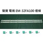 【木子3C】聲寶 電視 EM-32FA100 / EM-32BA100 背光 燈條 一套兩條 每條6燈 LED燈條 現貨