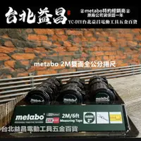 在飛比找台北益昌優惠-台北益昌 全新上市 德國 metabo 2m 全公分 隨身 