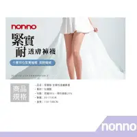 在飛比找樂天市場購物網優惠-【RH shop】nonno 儂儂褲襪 緊實耐 全彈性透膚褲