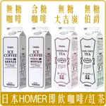 《 CHARA 微百貨 》 日本 HOMER 咖啡 黑咖啡 無糖 加糖 大吉嶺 伯爵 紅茶 團購 批發