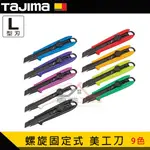 【YT專業工具】TAJIMA 田島 起子美工刀 螺旋固定式  L型美工刀（18MM）