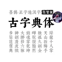 在飛比找蝦皮商城精選優惠-⭐流量密碼【喜鵲造字】喜鵲古字典體 繁體字體 個人永久正版 