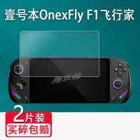 在飛比找蝦皮購物優惠-掌機 遊戲機膜 壹號本onexplayer飛行家F1鋼化膜O