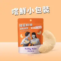 在飛比找momo購物網優惠-【Nutty Nuts 鬧滋鬧滋】蜂蜜奶油風味腰果(30g/