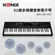 【KONIX】61鍵多媒體音樂電子琴S6188 攜帶式電鋼琴 移調功能 可外接耳機麥克風