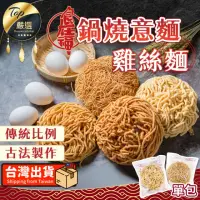 在飛比找momo購物網優惠-【捕夢網】食在福 鍋燒意麵/雞絲麵(鍋燒麵 意麵 雞絲麵 麵